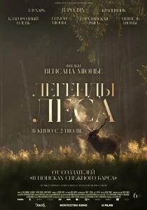 Легенды леса